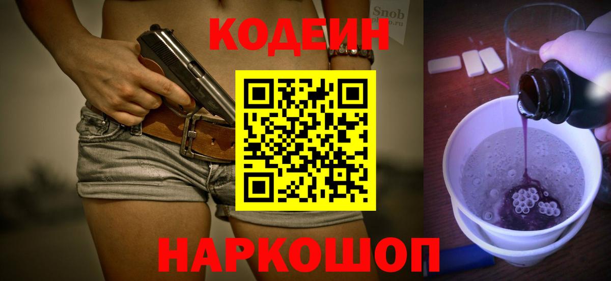 Норильск  Codein Purple Drank  Вход с VPN 