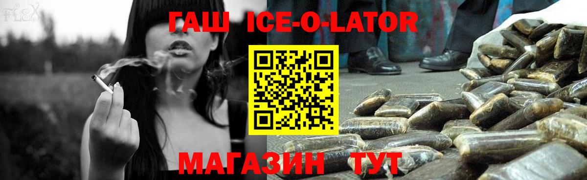 Гашиш Ice-O-Lator  Вход с VPN  купить   Норильск 